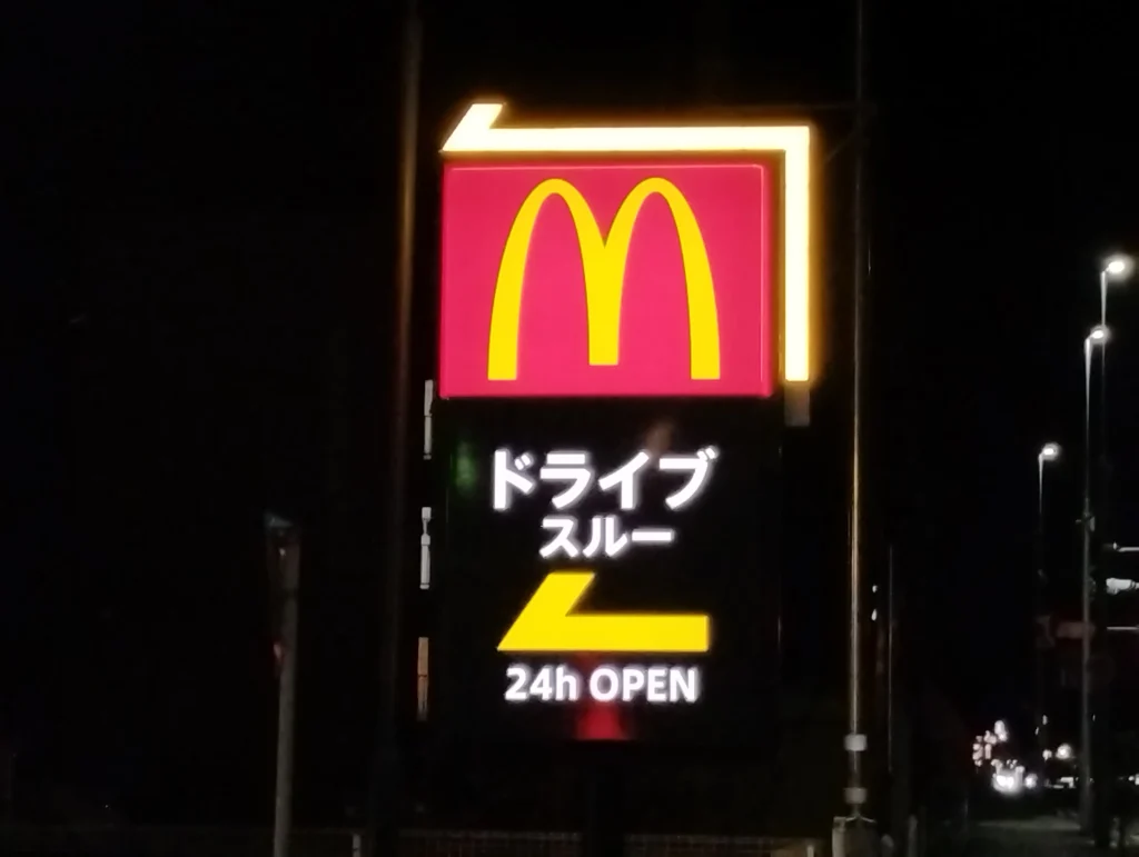 マクドナルド 24時間  福井
福井 マクドナルド 営業時間
